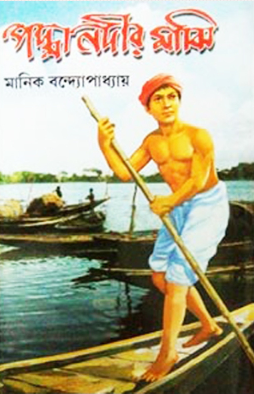 পদ্মা নদীর মাঝি : মানিক বন্দ্যোপাধ্যায়