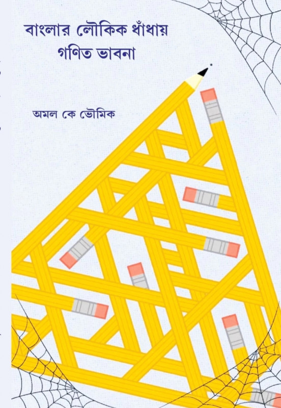 বাংলার লৌকিক ধাঁধায় গণিত ভাবনা