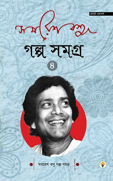 সমরেশ বসু গল্পসমগ্ৰ ৪