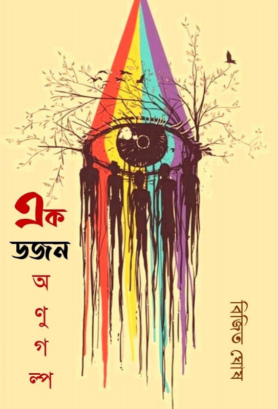 এক ডজন অণুগল্প