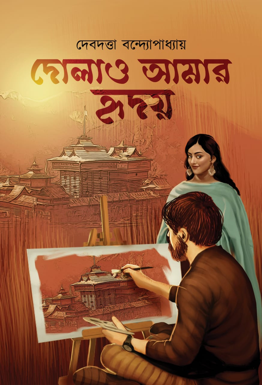 দোলাও আমার হৃদয়