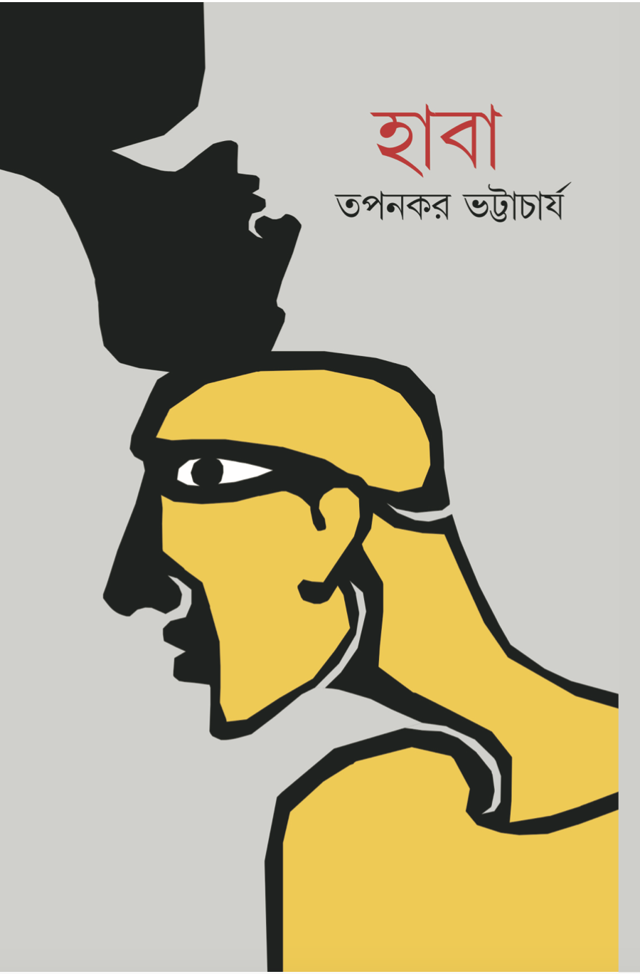 হাবা   তপনকর ভট্টাচার্য
