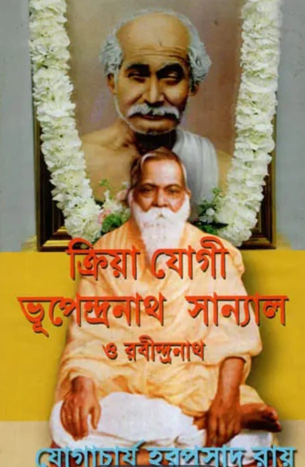 ক্রিয়া যোগী ভূপেন্দ্রনাথ সান্যাল ও রবীন্দ্রনাথ
