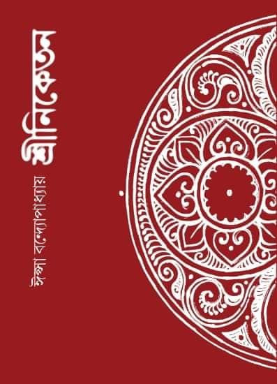 শ্রীনিকেতন