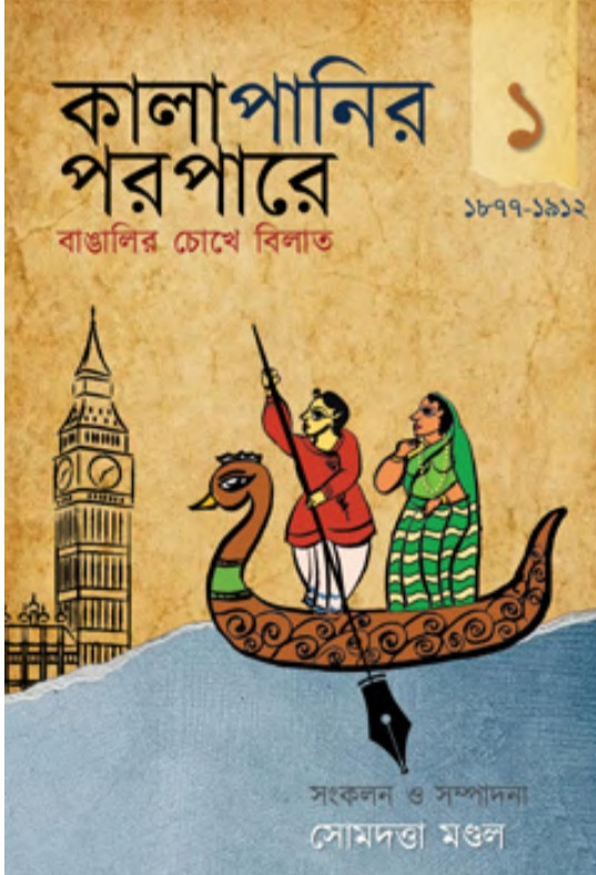 কালাপানির পরপারে ১ : বাঙালীর চোখে বিলাত