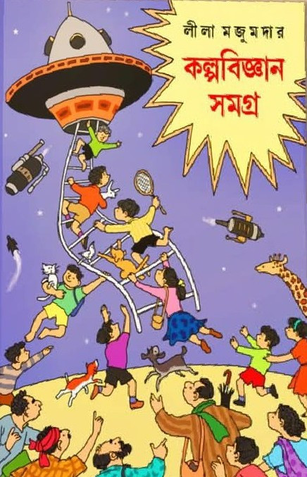 কল্পবিজ্ঞান সমগ্র : লীলা মজুমদার