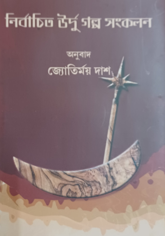 NIRBACHITO URDU GALPO SANKALAN