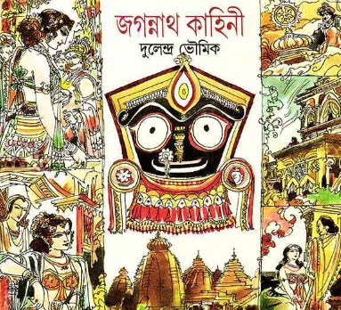 জগন্নাথ কাহিনী : দুলেন্দ্র ভৌমিক