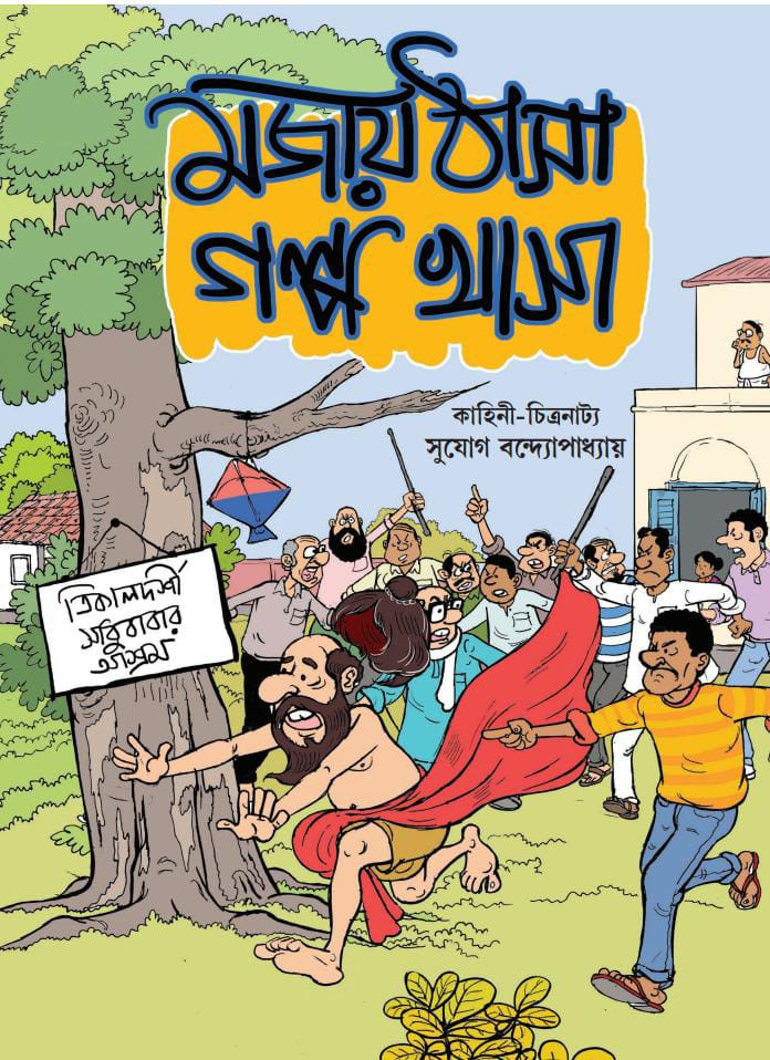 মজায় ঠাসা গল্প খাসা