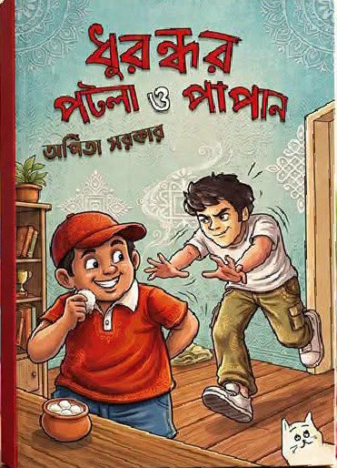 ধুরন্ধর পটলা ও পাপান : অর্পিতা সরকার