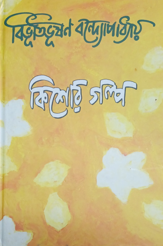 কিশোর গল্প