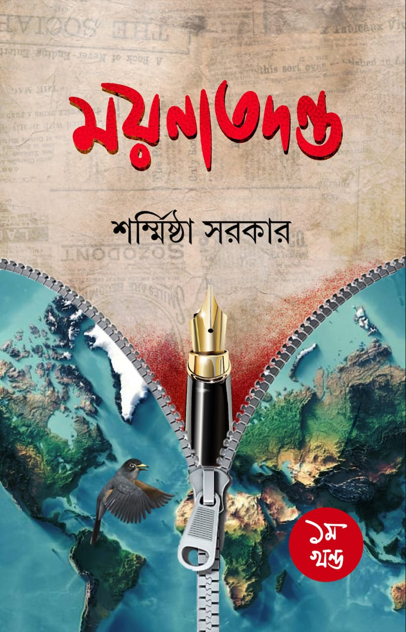 ময়নাতদন্ত ১