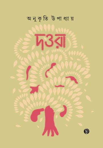 দওরা : অনুকৃতি উপাধ্যায়