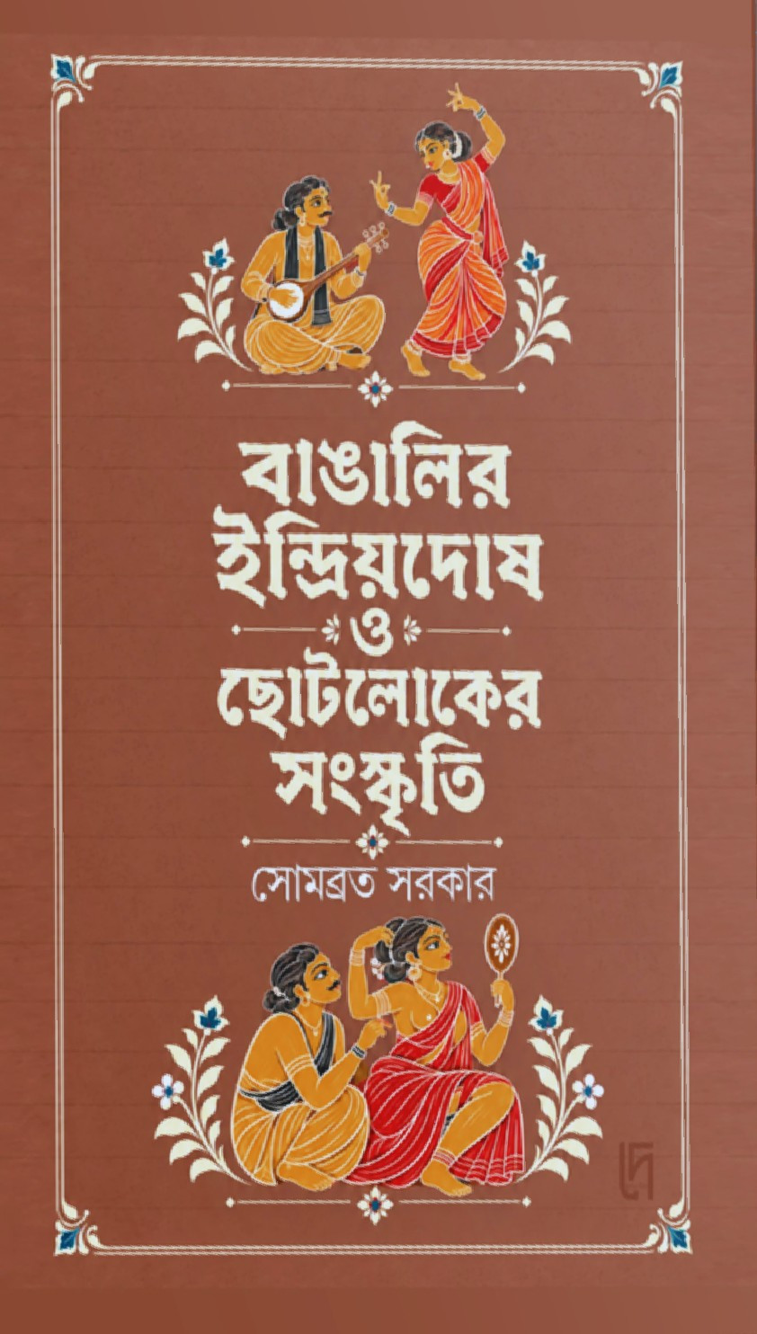 বাঙালির ইন্দ্রিয়দোষ ও ছোটলোকের সংস্কৃতি