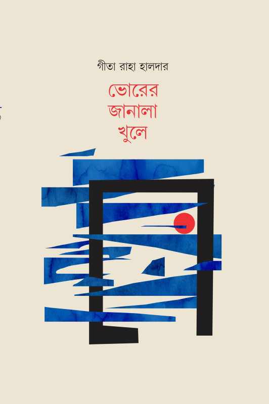 ভোরের জানালা খুলে