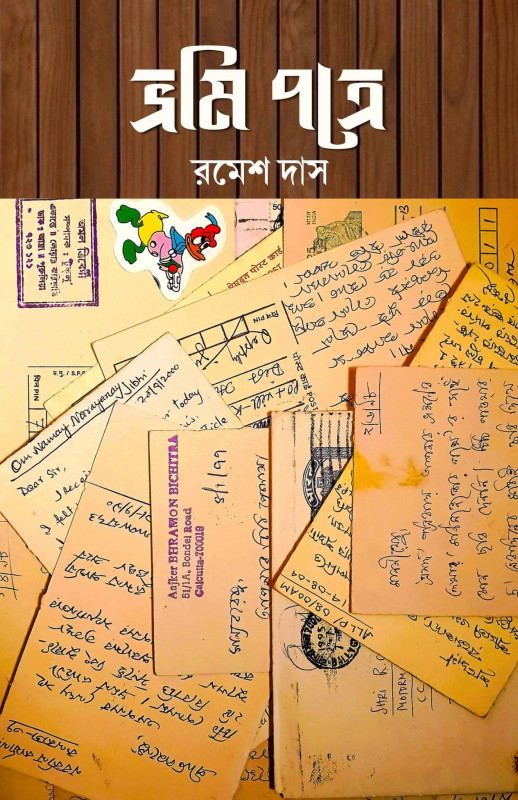ভ্রমি পত্রে