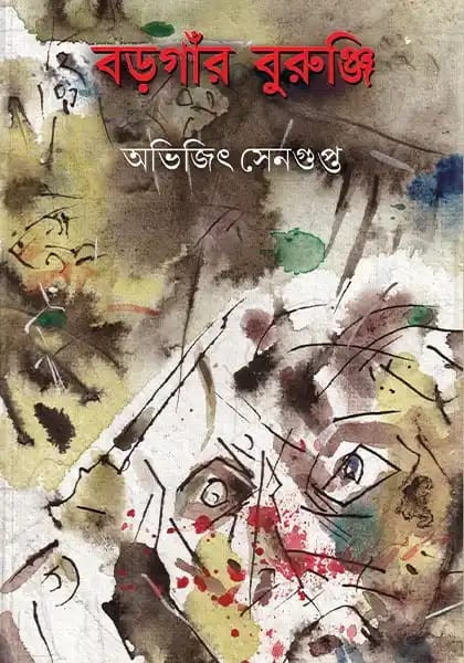 বড়গাঁর বুরুঞ্জি