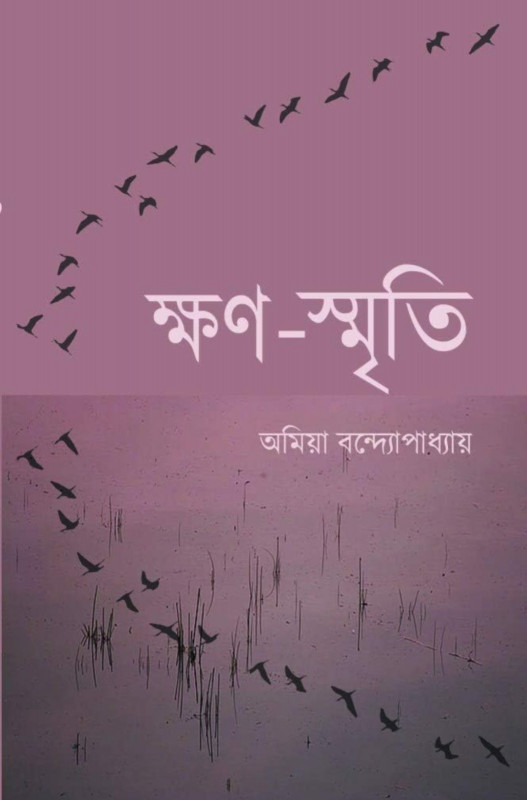 ক্ষণ-স্মৃতি