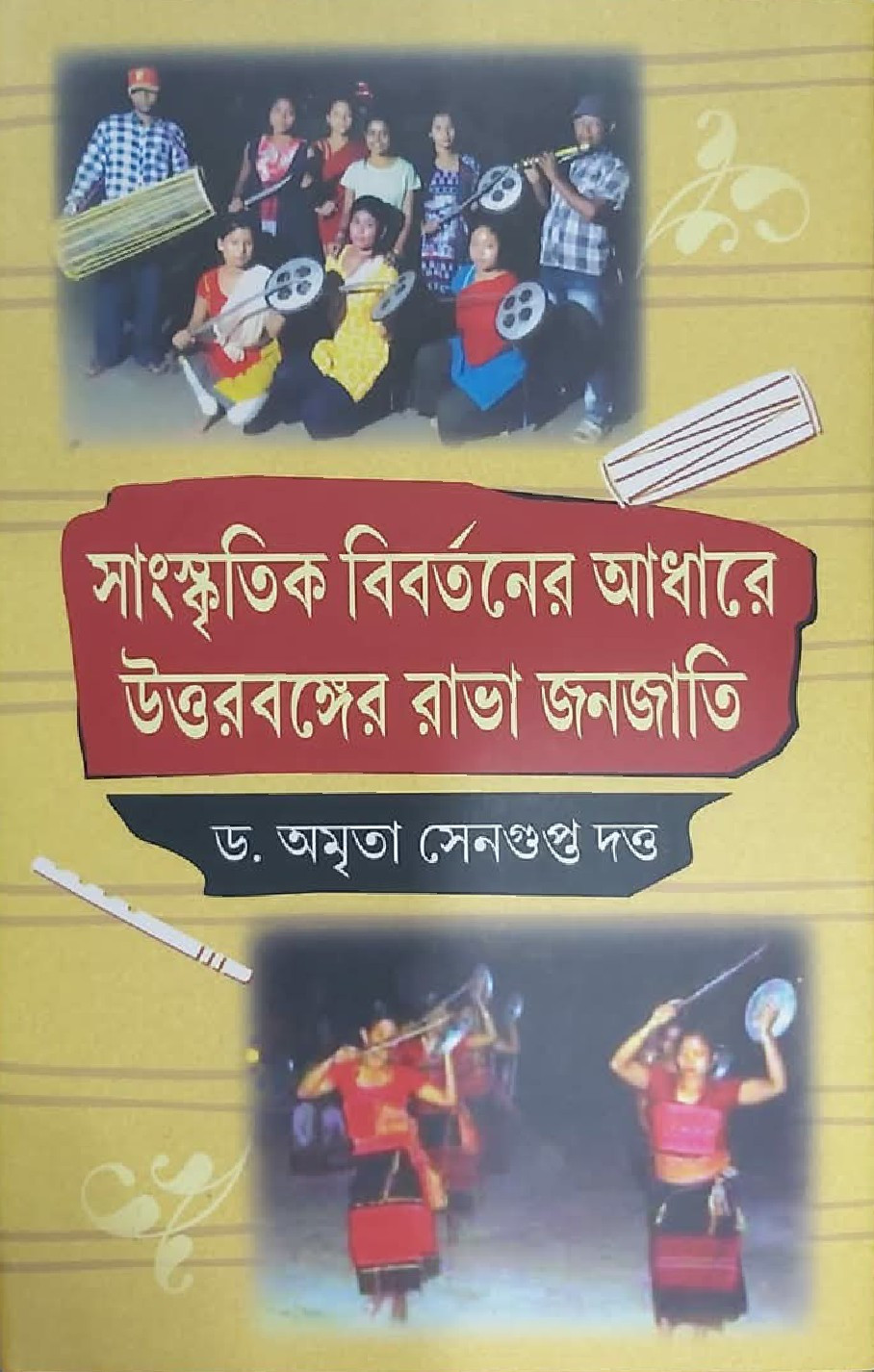 সাংস্কৃতিক বিবর্তনের আধারে উত্তরবঙ্গের রাভা জনজাতি