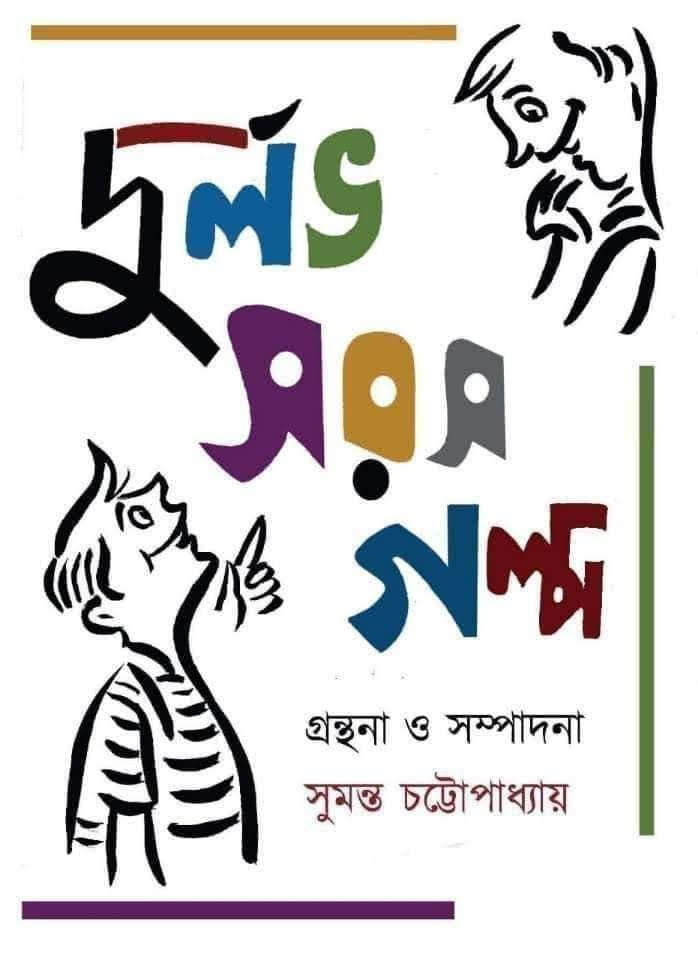 দুর্লভ সরস গল্প