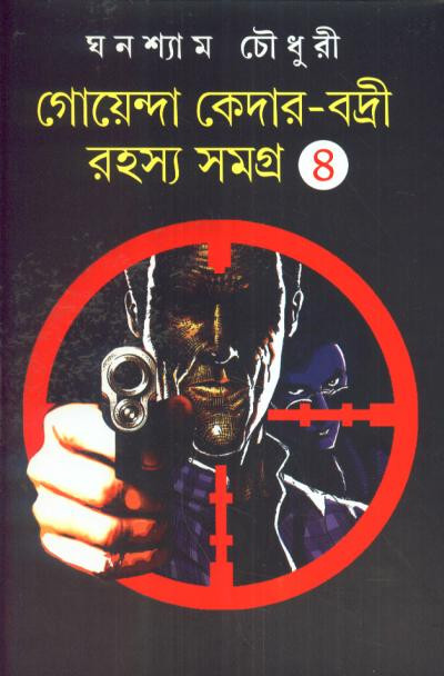 গোয়েন্দা কেদার-বদ্রী রহস্য সমগ্র (খন্ড - ৪)
