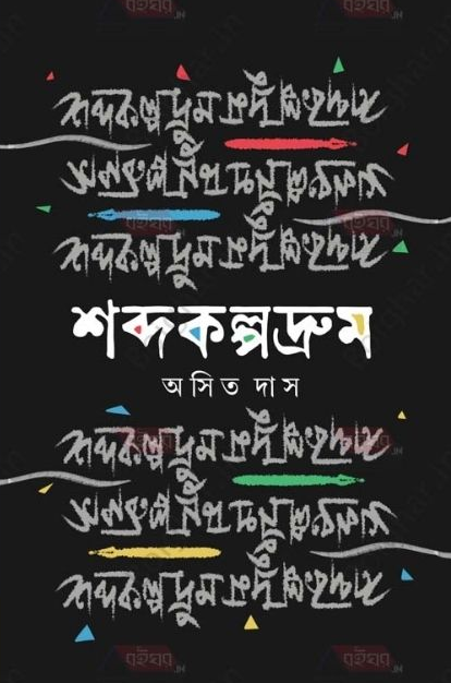 শব্দকল্পদ্রুম