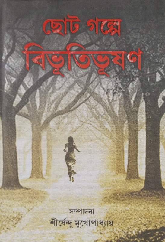 Chhoto Golpe Bibhutibhushan