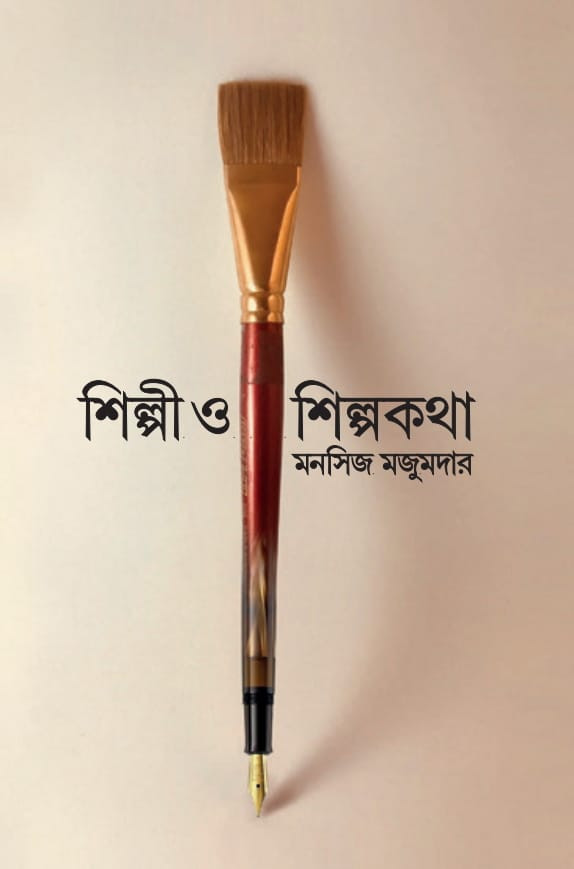 শিল্পী ও শিল্পকথা