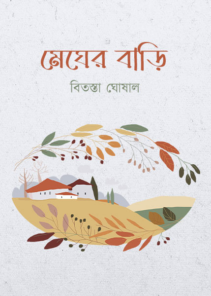 মেঘের বাড়ি