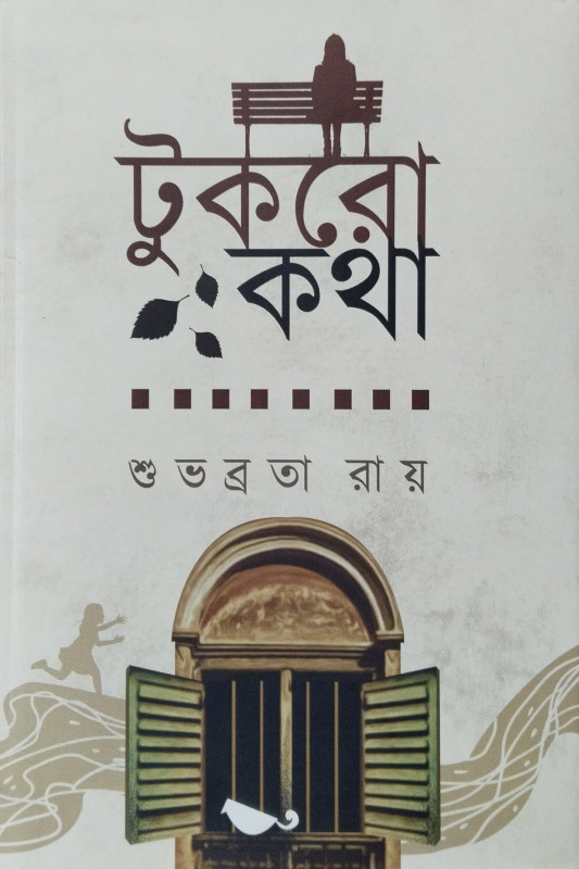 টুকরো কথা