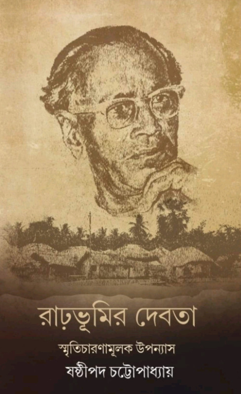 রাঢ়ভূমির দেবতা