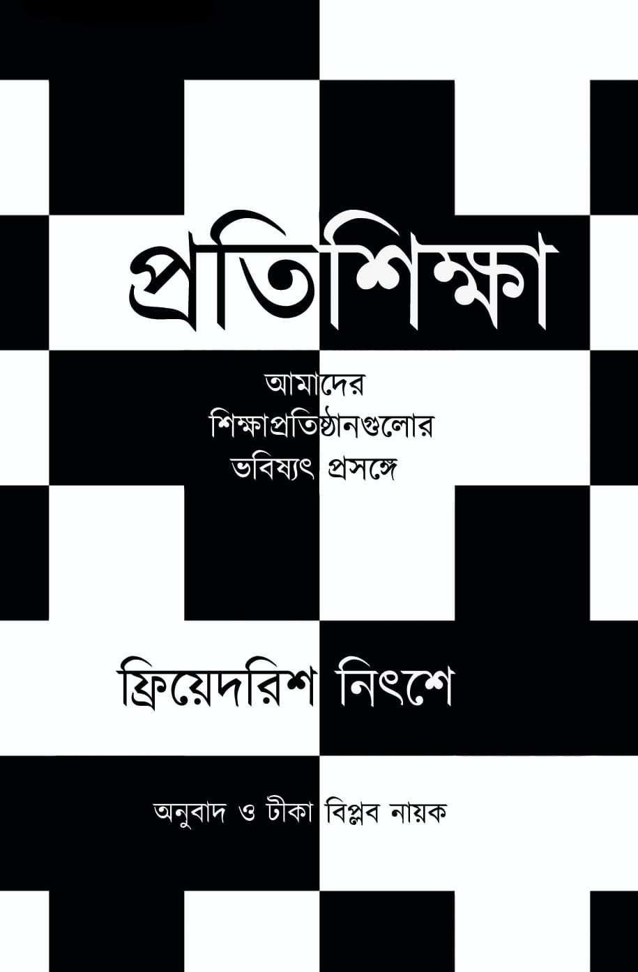 প্রতিশিক্ষা : ফ্রিয়েদরিশ নিৎশে