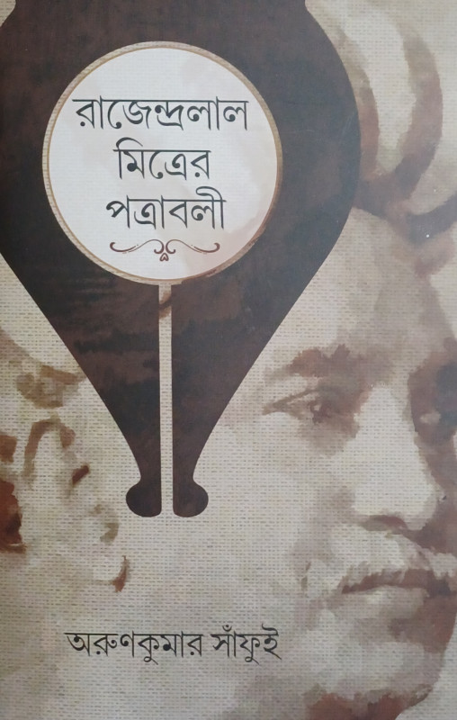রাজেন্দ্রলাল মিত্রের পত্রাবলী