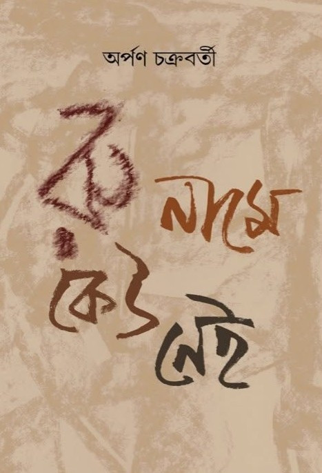 রু নামে কেউ নেই