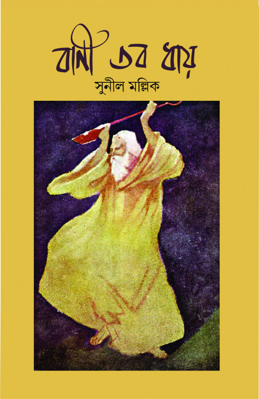বাণী তব ধায় ১
