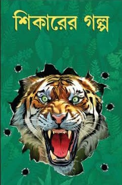 শিকারের গল্প