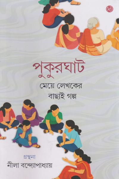 পুকুরঘাট