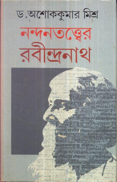 নন্দনতত্ত্বের রবীন্দ্রনাথ
