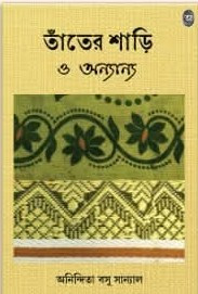 তাঁতের শাড়ি ও অন্যান্য