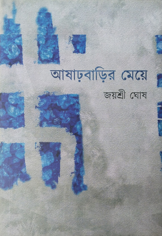 আষাঢ়বাড়ির মেয়ে