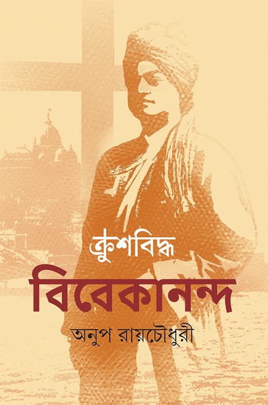 ক্রুশবিদ্ধ বিবেকানন্দ
