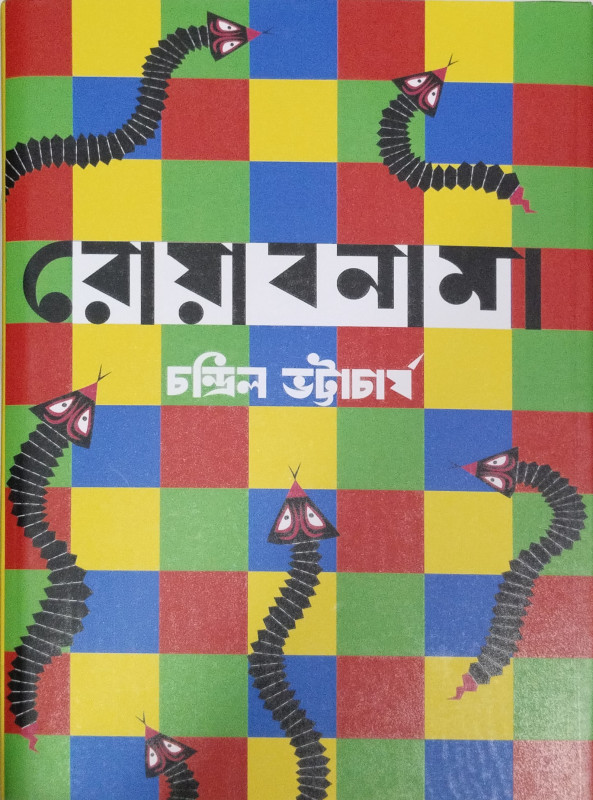 রোয়াবনামা