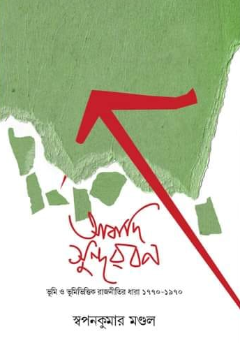 আবাদি সুন্দরবন