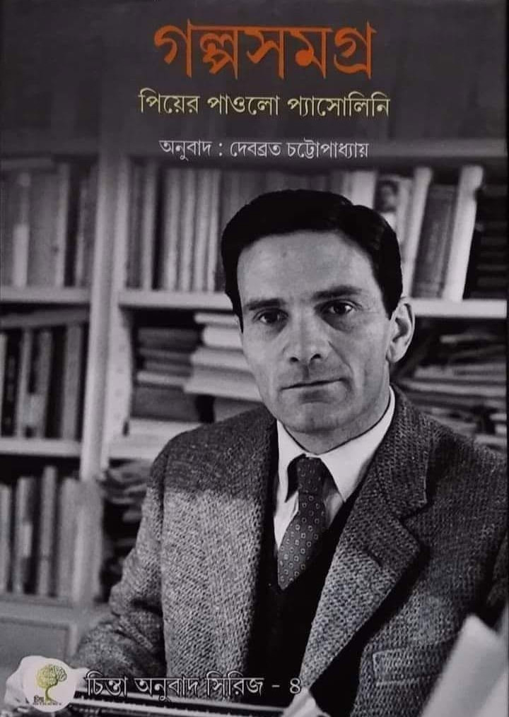 গল্পসমগ্র : পিয়ের পাওলো প্যাসোলিনি