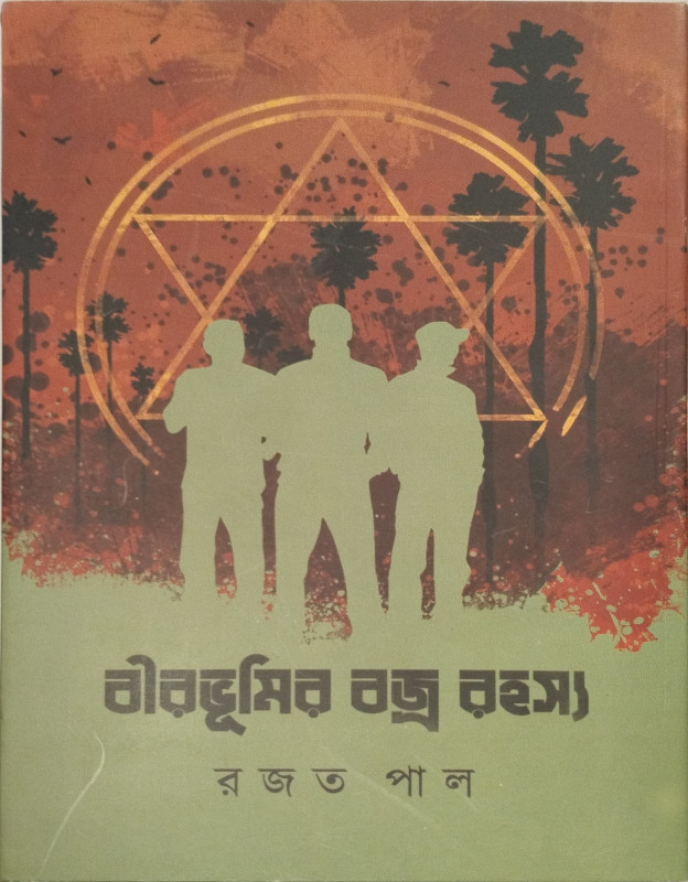 বীরভূমির বজ্র রহস্য