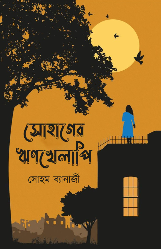 সোহাগের ঋণখেলাপি : সোহম ব্যানার্জী