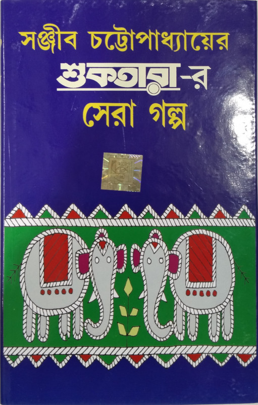 সঞ্জীব চট্টোপাধ্যায়ের শুকতারা-র সেরা গল্প