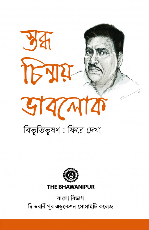 স্তব্ধ চিন্ময় ভাবলোক বিভূতিভূষণ : ফিরে দেখা