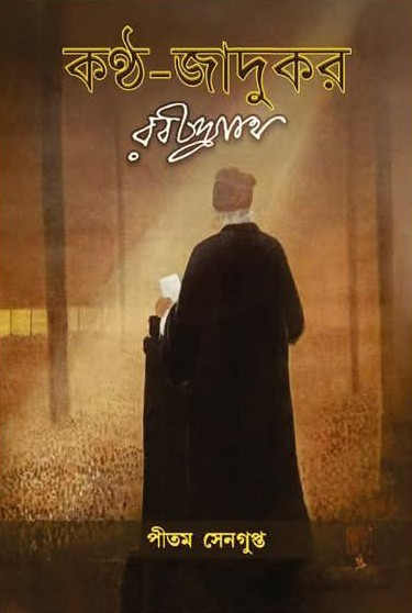 কণ্ঠ-জাদুকর রবীন্দ্রনাথ