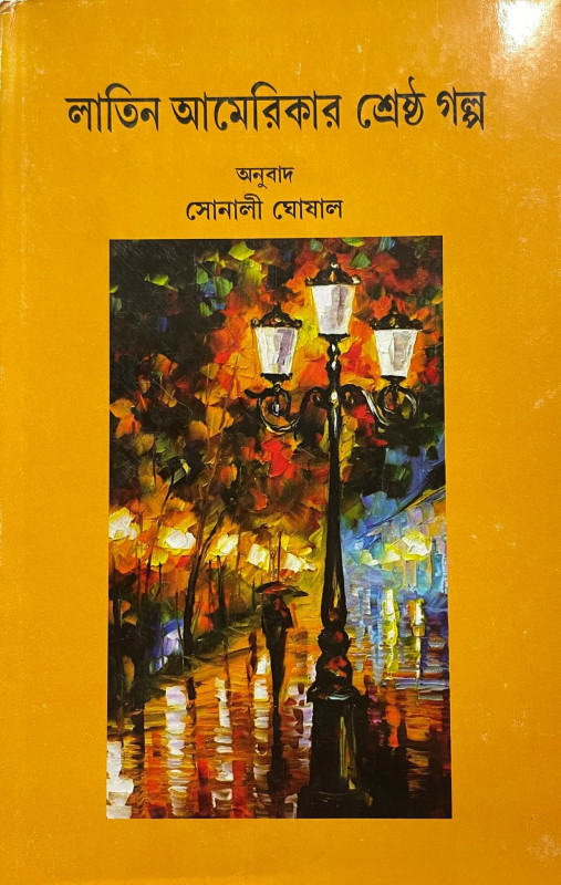 লাতিন আমেরিকার শ্রেষ্ঠ গল্প